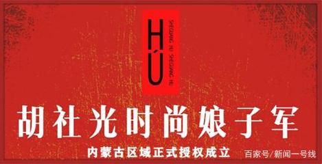 《胡社光·时尚娘子军》正式落地内蒙古 文化经纪服务点亮民族时尚新篇章