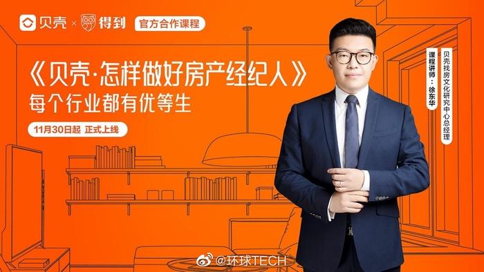 贝壳与得到强强联合 以知识赋能，重塑房产经纪人职业新标杆