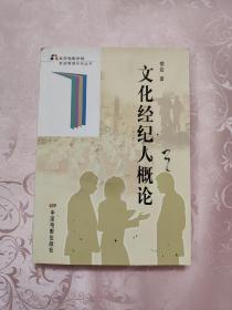 文化经纪人概论 文化经纪人服务的核心、现状与展望